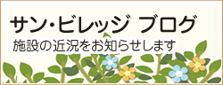 施設長のブログ