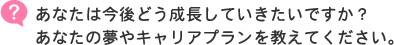 あなたは今後どう成長していきたいですか？